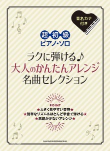 楽譜 超初級ピアノ・ソロ ラクに弾ける♪大人のかんたんアレンジ名曲ｾﾚｸｼｮﾝ【ネコポスは送料無料】