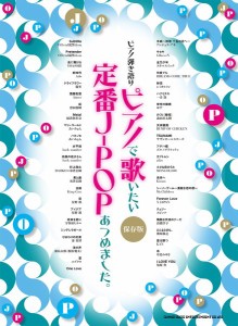 楽譜 ピアノ弾き語り　ピアノで歌いたい定番Ｊ−ＰＯＰあつめました。［保存版］【ネコポスは送料無料】