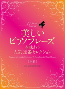 楽譜 ピアノ・ソロ　美しいピアノフレーズを味わう人気・定番セレクション【ネコポスは送料無料】