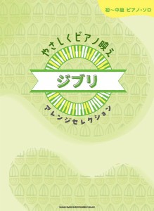 楽譜 初〜中級ピアノ・ソロ　やさしくピアノ映え　ジブリアレンジセレクション【ネコポスは送料無料】