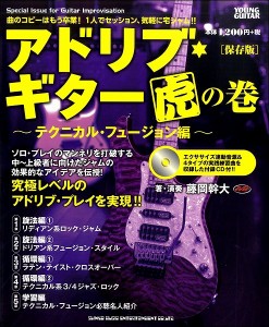 楽譜 アドリブ・ギター虎の巻〜テクニカル・フュージョン編〜［保存版］（ＣＤ付）