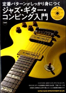 楽譜 定番パターンがしっかり身につく　ジャズ・ギター・コンピング入門（ＣＤ付）【ネコポスは送料無料】