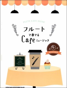 楽譜 【取寄品】フルートで奏でるＣａｆｅミュージック（カラオケＣＤ付）【ネコポスは送料無料】