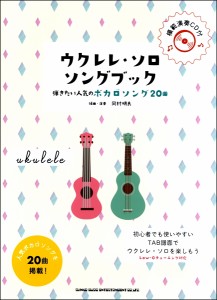 楽譜 初級者ウクレレ ウクレレ・ソロ・ソングブック 弾きたい人気のボカロソング２０曲―（模範演奏ＣＤ付）【ネコポスは送料無料】