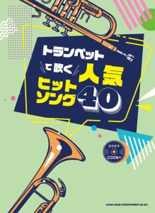 楽譜 トランペットで吹く 人気ヒットソング４０（カラオケＣＤ２枚付）【ネコポスは送料無料】