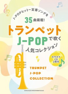 楽譜 トランペットで吹くＪ−ＰＯＰ人気コレクション（カラオケＣＤ２枚付）【ネコポスは送料無料】