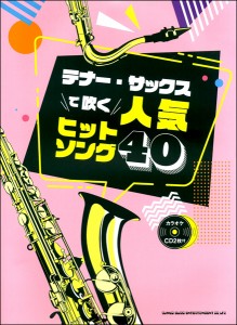 楽譜 【取寄品】テナー・サックスで吹く 人気ヒットソング４０（カラオケＣＤ２枚付）【ネコポスは送料無料】