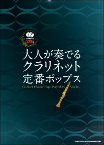 楽譜 大人が奏でる クラリネット定番ポップス（カラオケＣＤ２枚付）【ネコポスは送料無料】