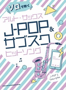 楽譜 ソロで吹くアルト・サックスＪ−ＰＯＰ＆サブスクヒットソング【ネコポスは送料無料】