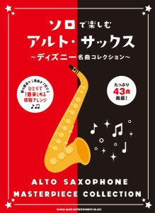 楽譜 ソロで楽しむアルト・サックス〜ディズニー名曲コレクション〜【ネコポスは送料無料】