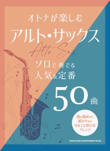 楽譜 オトナが楽しむアルト・サックス ソロで奏でる人気＆定番５０曲【ネコポスは送料無料】