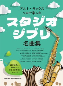 楽譜 アルト・サックス・ソロで楽しむ　スタジオジブリ名曲集【ネコポスは送料無料】