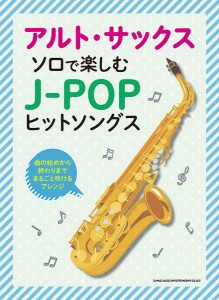 楽譜 アルト・サックス・ソロで楽しむ　Ｊ−ＰＯＰヒットソングス【ネコポスは送料無料】