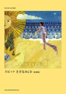 楽譜 バンド・スコア スピッツ「さざなみＣＤ」［復刻版］【ネコポスは送料無料】