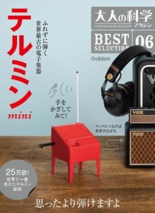 大人の科学マガジンBEST SELECTION 06 テルミンｍｉｎｉ【ネコポス不可・宅配便のみ可】