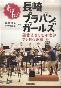 藤重先生と活水吹部７ヶ月の奇跡　きばれ！長崎ブラバンガール