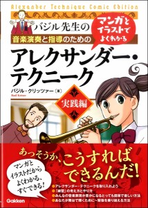 バジル先生の音楽演奏と指導のためのマンガとイラストでよくわかる　アレクサンダー・テクニーク　実践編