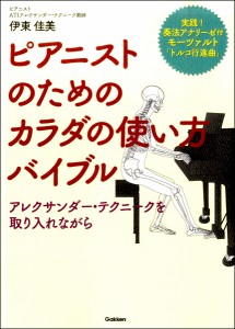 ピアニストのためのカラダの使い方バイブル〜アレクサンダー・テクニークを取り入れながら