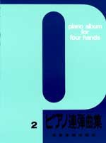 楽譜 【取寄品】ピアノ連弾曲集２