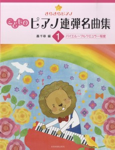 楽譜 ピアノ連弾　きらきらピアノ　こどものピアノ連弾名曲集　１