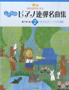 楽譜 ピアノ連弾　きらきらピアノ　こどものピアノ連弾名曲集　２