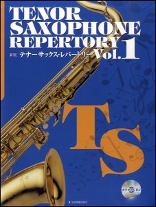 楽譜 新版テナー・サックス・レパートリー　１　カラオケＣＤ付【ネコポスは送料無料】