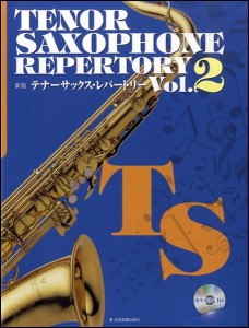 楽譜 【取寄品】新版テナー・サックス・レパートリー　２　カラオケＣＤ付【ネコポスは送料無料】