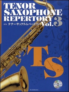 楽譜 新版テナー・サックス・レパートリー　３　カラオケＣＤ付【ネコポスは送料無料】