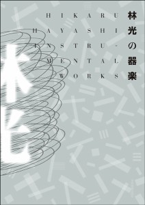 楽譜 林光の器楽【沖縄・離島以外送料無料】