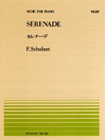 楽譜 全音ピアノピース０５９　セレナーデ／シューベルト