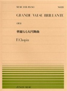 楽譜 全音ピアノピース１２８　華麗なる大円舞曲Ｏｐ．１８／ショパン