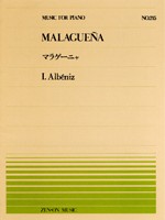 楽譜 全音ピアノピース２１５　マラゲーニャ／アルベニス
