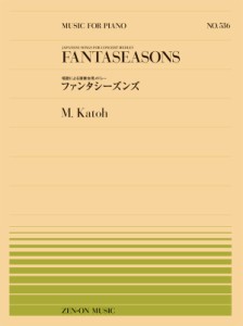 楽譜 全音ピアノピース５３６ 唱歌による演奏会用メドレーファンタシーズンズ／加藤昌則