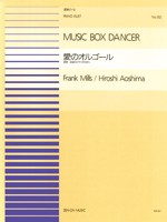 楽譜 連弾ピース８２　愛のオルゴール／フランク・ミルズ＝青島広志