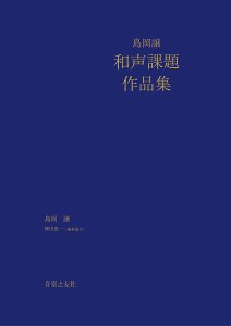 楽譜 島岡譲 和声課題作品集【沖縄・離島以外送料無料】