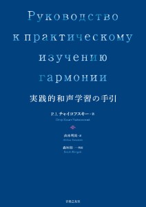 実践的和声学習の手引【沖縄・離島以外送料無料】