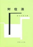 対位法&lt;長谷川&gt;【沖縄・離島以外送料無料】