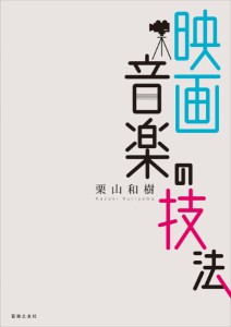 映画音楽の技法【沖縄・離島以外送料無料】