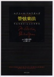 管弦楽法【沖縄・離島以外送料無料】