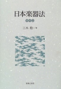 【取寄品】日本楽器法 ＣＤ付【沖縄・離島以外送料無料】