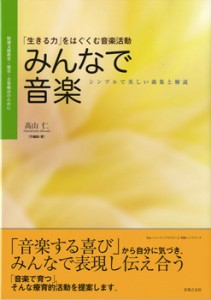 みんなで音楽／「生きる力」をはぐくむ音楽活動【ネコポスは送料無料】