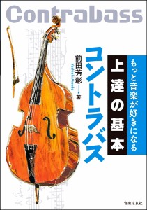 楽譜 もっと音楽が好きになる　上達の基本　コントラバス