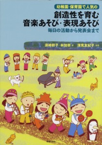 幼稚園・保育園で人気の　創造性を育む　音楽あそび・表現あそび　毎日の活動から発表会まで【ネコポスは送料無料】