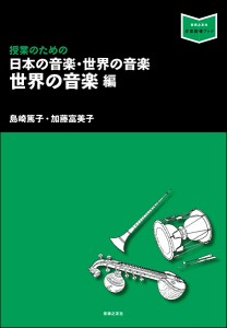 音楽指導ブック　授業のための日本の音楽・世界の音楽　世界の音楽編【ネコポスは送料無料】