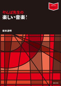 ［音楽指導ブック］ やんぱ先生の 楽しい音楽！【ネコポスは送料無料】