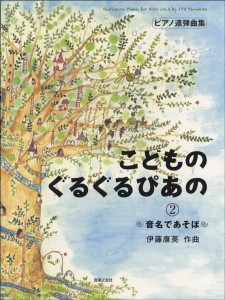 楽譜 ピアノ連弾曲集 こどものぐるぐるぴあの ２ 音名であそぼ