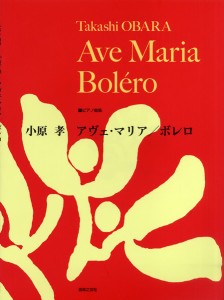 楽譜 ピアノ曲集　小原孝　アヴェ・マリア／ボレロ