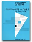 楽譜 初歩者のための　実用ハープ教本１【ネコポスは送料無料】