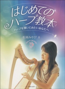 楽譜 はじめてのハープ教本　松岡みやび／著【沖縄・離島以外送料無料】