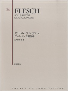 楽譜 カール・フレッシュ　ヴァイオリン音階体系【ネコポスは送料無料】